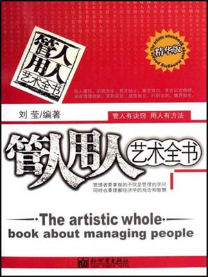 cover image of 管人用人艺术全书 (Complete Works of the Art of Managing People and using People)